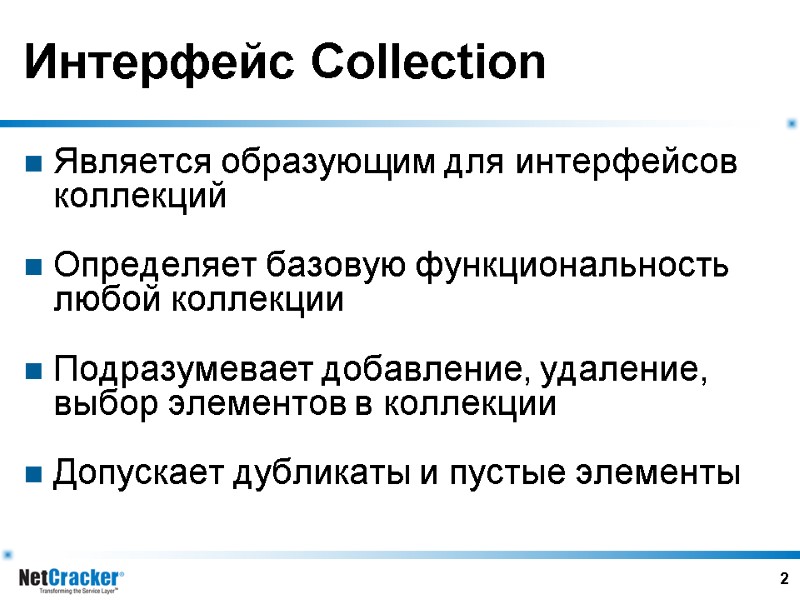 2 Интерфейс Collection Является образующим для интерфейсов коллекций  Определяет базовую функциональность любой коллекции